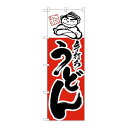 P.O.Pプロダクツ ☆N_のぼり H-099 手打ちうどん新品/小物送料対象商品/テンポス(3)