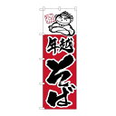 P.O.Pプロダクツ ☆N_のぼり H-106 年越そば新品/小物送料対象商品/テンポス(3)