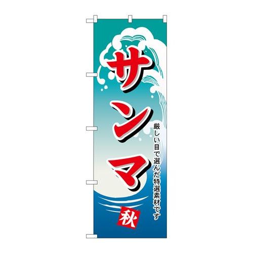 P.O.Pプロダクツ　☆N_のぼり H-1158 サンマ新品/小物送料対象商品/テンポス