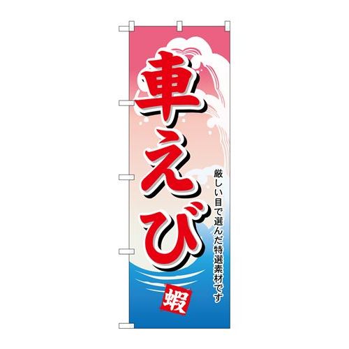 P.O.Pプロダクツ　☆N_のぼり H-1172 車エビ新品/小物送料対象商品/テンポス
