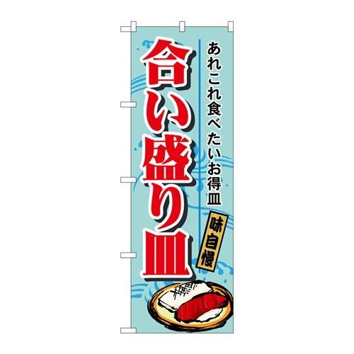 P.O.Pプロダクツ　☆N_のぼり H-1188 合イ盛リ皿新品/小物送料対象商品/テンポス