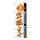 P.O.Pプロダクツ ☆N_のぼり H-128 年越しそば新品/小物送料対象商品/テンポス