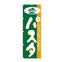 P.O.Pプロダクツ ☆N_のぼり H-185 パスタ新品/小物送料対象商品/テンポス(3)