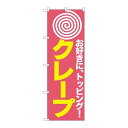 P.O.Pプロダクツ ☆N_のぼり H-187 クレープ 新品/小物送料対象商品/テンポス(3)