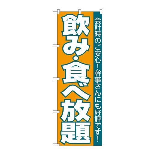P.O.Pプロダクツ　☆N_のぼり H-204 飲ミ食ベ放題新品/小物送料対象商品/テンポス