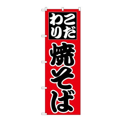P.O.Pプロダクツ　☆N_のぼり H-226 焼そば新品/小物送料対象商品/テンポス