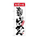 P.O.Pプロダクツ ☆N_のぼり H-2310 本場ノ味 京都ラーメン新品/小物送料対象商品/テンポス