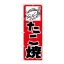 P.O.Pプロダクツ ☆N_のぼり H-234 タコ焼新品/小物送料対象商品/テンポス