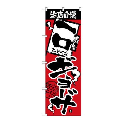 P.O.Pプロダクツ　☆N_のぼり H-2364 当店自慢 一口ギョーザ新品/小物送料対象商品/テンポス