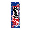 P.O.Pプロダクツ ☆N_のぼり H-2381 鮮魚祭新品/小物送料対象商品/テンポス