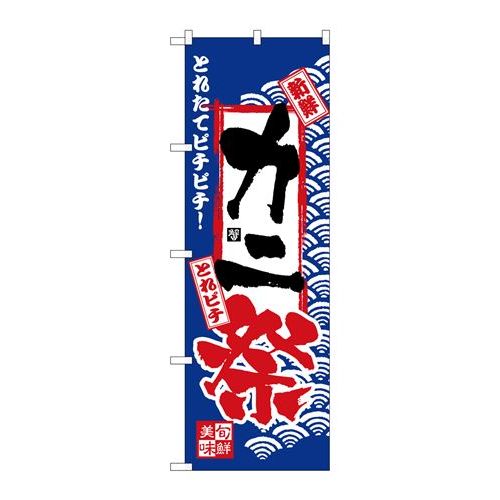 P.O.Pプロダクツ　☆N_のぼり H-2383 カニ祭新品/小物送料対象商品/テンポス