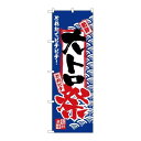 P.O.Pプロダクツ ☆N_のぼり H-2386 大トロ祭新品/小物送料対象商品/テンポス