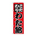 P.O.Pプロダクツ ☆N_のぼり H-261 ワタ飴新品/小物送料対象商品/テンポス(3)