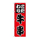 P.O.Pプロダクツ ☆N_のぼり H-263 牛串 新品/小物送料対象商品/テンポス