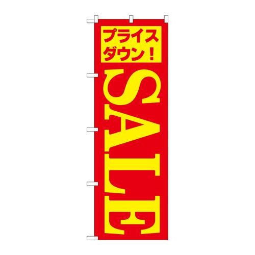 P.O.Pプロダクツ　☆N_のぼり H-283 セール/5新品/小物送料対象商品/テンポス