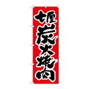 P.O.Pプロダクツ　☆N_のぼり H-306 炭火焼肉新品/小物送料対象商品/テンポス