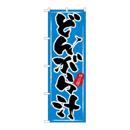 P.O.Pプロダクツ　☆N_のぼり H-3180 ドンガラ汁新品/小物送料対象商品/テンポス
