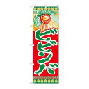P.O.Pプロダクツ ☆N_のぼり H-324 ビビンバ新品/小物送料対象商品/テンポス