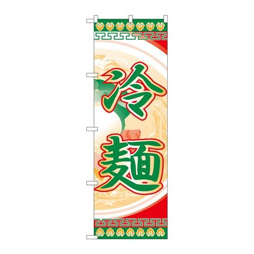 P.O.Pプロダクツ　☆N_のぼり H-325 冷麺 新品/小物送料対象商品/テンポス