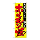 P.O.Pプロダクツ ☆N_のぼり H-327 ホルモン焼新品/小物送料対象商品/テンポス(3)