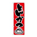 P.O.Pプロダクツ ☆N_のぼり H-341 とんかつ新品/小物送料対象商品/テンポス