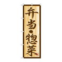 P.O.Pプロダクツ ☆N_のぼり H-353 弁当・惣菜新品/小物送料対象商品/テンポス