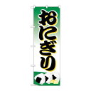 P.O.Pプロダクツ ☆N_のぼり H-358 オニギリ新品/小物送料対象商品/テンポス(3)