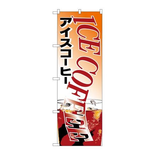 P.O.Pプロダクツ ☆N_のぼり H-361 アイスコーヒー新品/小物送料対象商品/テンポス