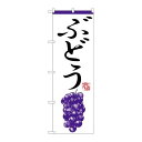 P.O.Pプロダクツ ☆N_のぼり H-367 ブドウ 新品/小物送料対象商品/テンポス(3)