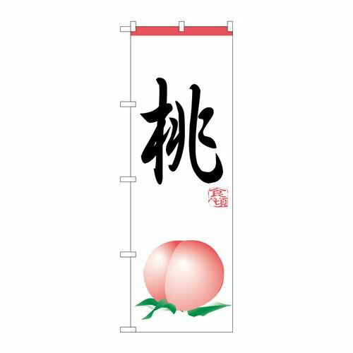 P.O.Pプロダクツ　☆N_のぼり H-371 桃 新品/小物送料対象商品/テンポス