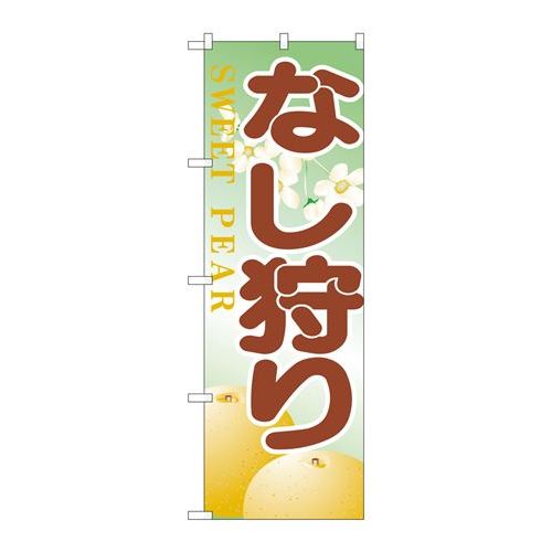 P.O.Pプロダクツ　☆N_のぼり H-386 ナシ狩り新品/小物送料対象商品/テンポス