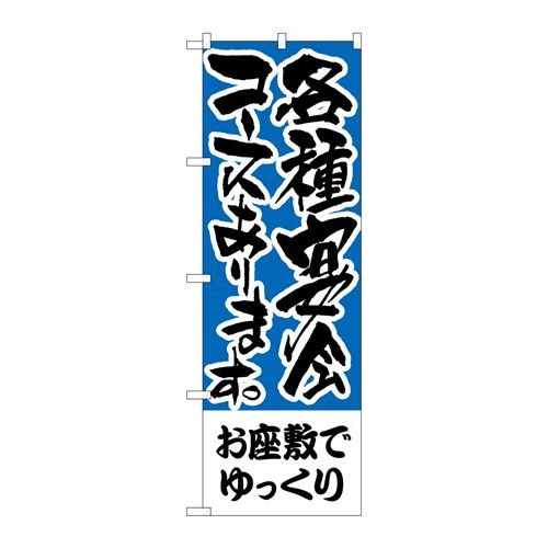 商品名：☆N_のぼり H-432 オ座敷デユックリ 各種宴寸法：幅600×奥行10×高さ1800(mm)メーカー：P.O.Pプロダクツメーカー品番：H-432 JANコード：4539681004329重量：82g材質・素材：ポリエステル(ポンジ)色：フルカラー配送料について配送料金は、「小物送料」と記載のある商品総額が15,000円未満の場合、別途送料として800円（税別）頂戴いたします。北海道1,500円（税別）、沖縄2,000円（税別）頂戴いたします。東京都島しょ部、離島については、ご注文後に改めて送料をお見積り致します。予めご了承下さい。【ご注意】画面上の色はブラウザやご使用のパソコンの設定により実物と異なる場合があります。