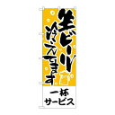 P.O.Pプロダクツ ☆N_のぼり H-434 一杯サービス生ビール冷エテマス新品/小物送料対象商品/テンポス(3)