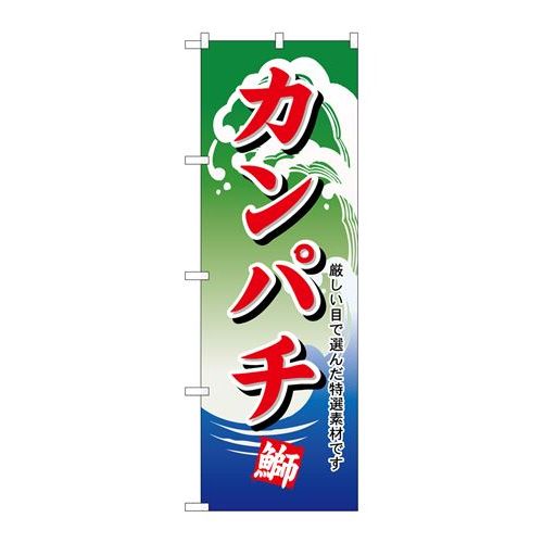 P.O.Pプロダクツ　☆N_のぼり H-496 カンパチ新品/小物送料対象商品/テンポス