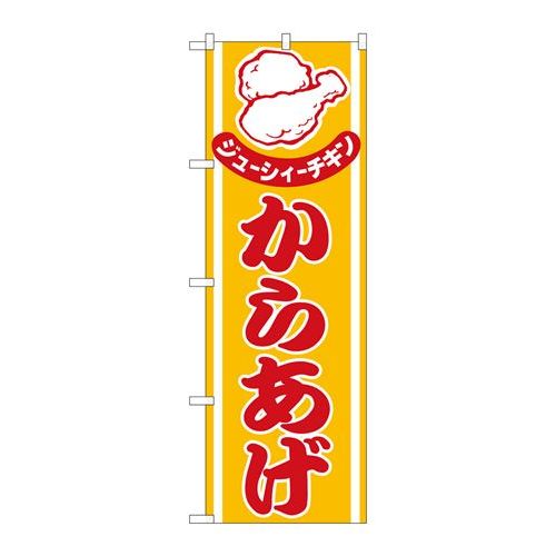 P.O.Pプロダクツ　☆N_のぼり H-543 カラアゲ新品/小物送料対象商品/テンポス
