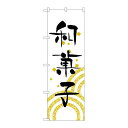 P.O.Pプロダクツ ☆N_のぼり H-559 和菓子新品/小物送料対象商品/テンポス