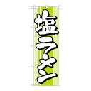 P.O.Pプロダクツ ☆N_のぼり H-617 塩ラーメン新品/小物送料対象商品/テンポス(3)