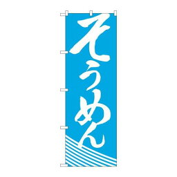 P.O.Pプロダクツ　☆N_のぼり H-633 ソウメン新品/小物送料対象商品/テンポス