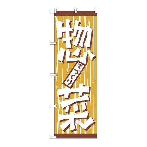 P.O.Pプロダクツ　☆N_のぼり H-669 手作リ惣菜 新品/小物送料対象商品/テンポス