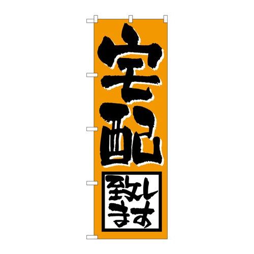 P.O.Pプロダクツ　☆N_のぼり H-724 宅配致シマス新品/小物送料対象商品/テンポス