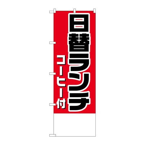 商品名：☆N_のぼり H-827 日替ランチ(コーヒー付)金額無地寸法：幅600×奥行10×高さ1800(mm)メーカー：P.O.Pプロダクツメーカー品番：H-827 JANコード：4539681008273重量：82g材質・素材：ポリエス...