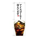 P.O.Pプロダクツ G_のぼり SNB-3072 アイスコーヒー冷エテマス新品/小物送料対象商品/テンポス