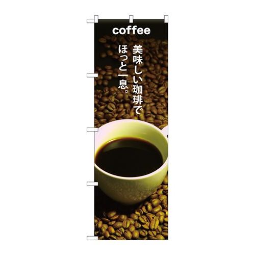 P.O.Pプロダクツ　G_のぼり SNB-3074 COFFEE美味シイ珈琲新品/小物送料対象商品/テンポス