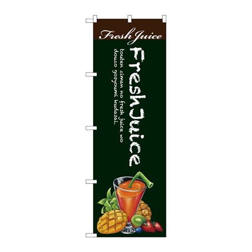 P.O.Pプロダクツ　☆G_のぼり SNB-3079 Fresh Juice 緑地新品/小物送料対象商品/テンポス