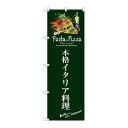 P.O.Pプロダクツ ☆G_のぼり SNB-3114 本格イタリア料理(緑)新品/小物送料対象商品/テンポス(3)