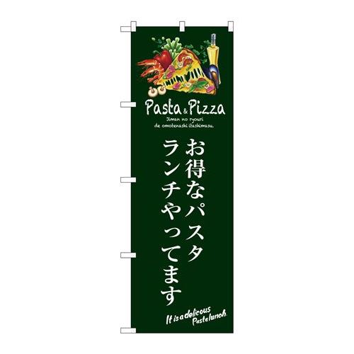 P.O.Pプロダクツ　☆G_のぼり SNB-3117 お得なパスタランチ(緑)新品/小物送料対象商品/テンポス