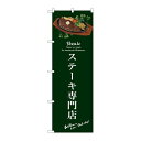 P.O.Pプロダクツ ☆G_のぼり SNB-3134 ステーキ専門店(緑)新品/小物送料対象商品/テンポス(3)