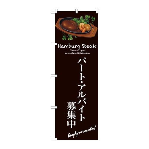 P.O.Pプロダクツ　☆G_のぼり SNB-3141 パートアルバイト募集中(茶)新品/小物送料対象商品/テンポス