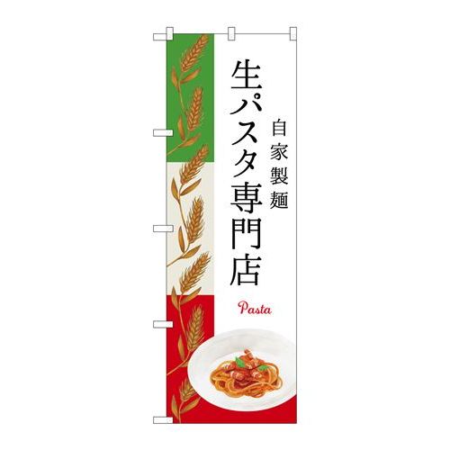 P.O.Pプロダクツ　☆G_のぼり SNB-3148 生パスタ専門店新品/小物送料対象商品/テンポス