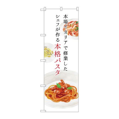 P.O.Pプロダクツ　☆G_のぼり SNB-3149 本格パスタ新品/小物送料対象商品/テンポス